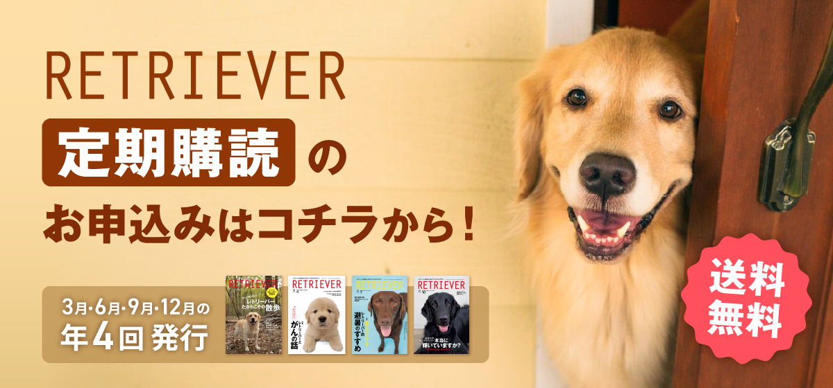 RETRIEVER定期購読